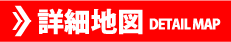 詳細地図